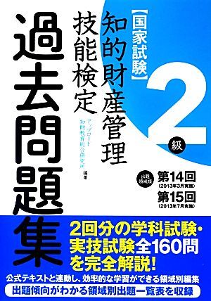 国家試験　知的財産管理　技能検定　過去問題集　２級 出題領域順　第１４回　第１５回／アップロード知財教育総合研究所(編著)_画像1