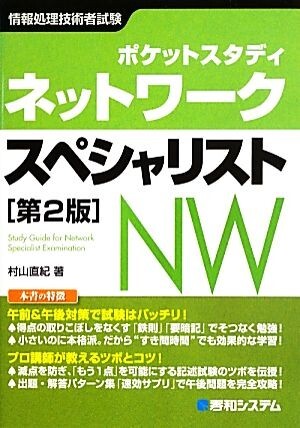 ポケットスタディ　ネットワークスペシャリスト　第２版／村山直紀【著】_画像1