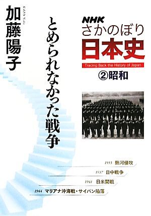 ＮＨＫさかのぼり日本史(２) 昭和　とめられなかった戦争／加藤陽子【著】_画像1