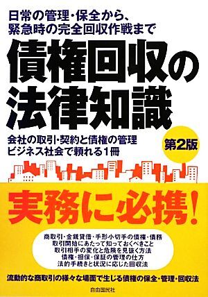 債権回収の法律知識／法律・コンプライアンス_画像1