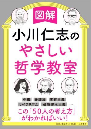 図解　小川仁志のやさしい哲学教室 知的生きかた文庫／小川仁志(著者)_画像1