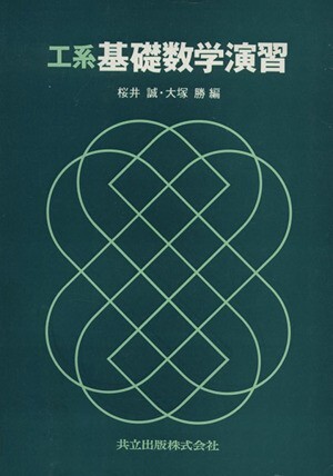 工系基礎数学演習／桜井誠(著者),大塚勝(著者)_画像1