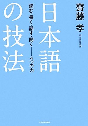 日本語の技法 読む・書く・話す・聞く‐４つの力／齋藤孝【著】_画像1