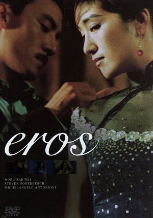 ｅｒｏｓ　愛の神、エロス／（オムニバス映画）,ウォン・カーウァイ［王家衛］（監督）,スティーヴン・ソダーバーグ（監督、脚本）,ミケラ_画像1