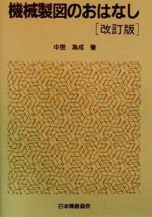 機械製図のおはなし／中里為成(著者)_画像1