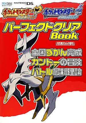 任天堂ゲーム攻略本Ｎｉｎｔｅｎｄｏ　ＤＲＥＡＭ　ポケットモンスターハートゴールド・ポケットモンスターソウルシルバーパーフェクトクリ_画像1