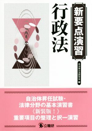 新要点演習　行政法／自治体公法研究会【編】_画像1