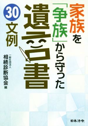 家族を「争族」から守った遺言書３０文例／相続診断協会(編者)_画像1