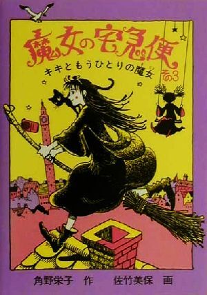 魔女の宅急便(その３) キキともうひとりの魔女 福音館創作童話シリーズ／角野栄子(著者),佐竹美保_画像1