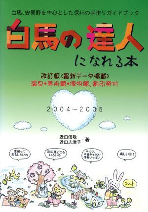 白馬の達人になれる本　最新データ掲載版 白馬、安曇野を中心とした信州の手作りガイドブック／近田信敬(著者),近田志津子(著者)_画像1