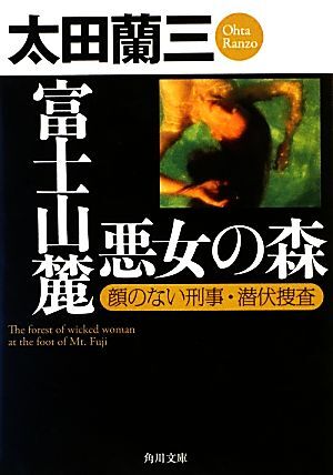 富士山麓　悪女の森 顔のない刑事・潜伏捜査 角川文庫／太田蘭三【著】_画像1