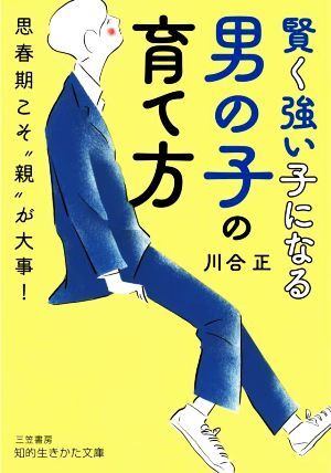 賢く強い子になる男の子の育て方 思春期こそ“親”が大事！ 知的生きかた文庫／川合正(著者)_画像1