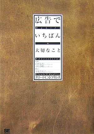 広告でいちばん大切なこと／クロード・Ｃ．ホプキンス【著】，伊東奈美子【訳】，臼井茂之，小片啓輔【監修】_画像1