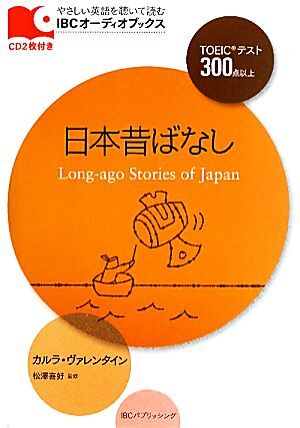 日本昔ばなし ＩＢＣオーディオブックス／カルラヴァレンタイン【著】，松澤喜好【監修】_画像1