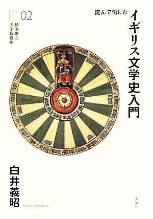 読んで愉しむイギリス文学史入門 横浜市立大学新叢書０２／白井義昭【著】_画像1