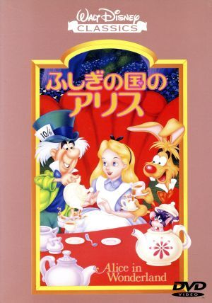 ふしぎの国のアリス／ルイス・キャロル（原作）,ウォルト・ディズニー（製作）,ハミルトン・ラスク（監督）,ミルト・カール（アニメ監督）_画像1