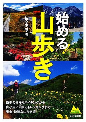 始める！山歩き 山の教科書／佐々木亨【著】_画像1