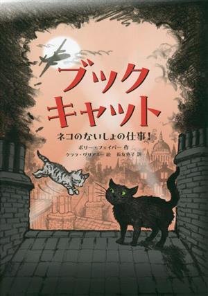 ブックキャット　ネコのないしょの仕事！／ポリー・フェイバー(著者),長友恵子(訳者),クララ・ヴリアミー(絵)_画像1