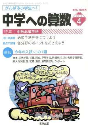中学への算数(４　２０１９) 月刊誌／東京出版_画像1