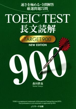 ＴＯＥＩＣ　ＴＥＳＴ長文読解　ＴＡＲＧＥＴ９００　ＮＥＷ　ＥＤＩＴＩＯＮ 速さを極める・全問解答厳選問題７２問／森田鉄也(著者)_画像1