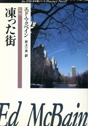 凍った街 ハヤカワ・ミステリ文庫／エドマクベイン【著】，井上一夫【訳】_画像1