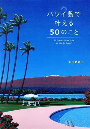 ハワイ島で叶える５０のこと／石川結雨子(著者)_画像1