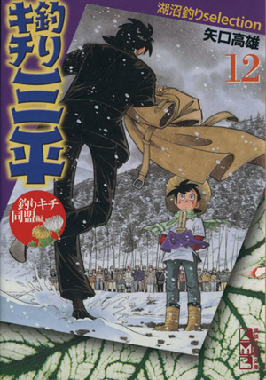 釣りキチ三平　湖沼釣り編（文庫版）(１２) 湖沼釣りｓｅｌｅｃｔｉｏｎ 講談社漫画文庫／矢口高雄(著者)_画像1