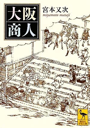 大阪商人 講談社学術文庫１９９９／宮本又次【著】_画像1