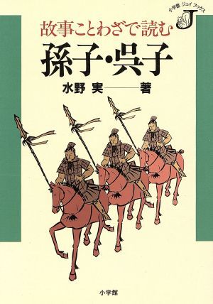 故事ことわざで読む孫子・呉子 小学館ジェイブックス／水野実(著者)_画像1