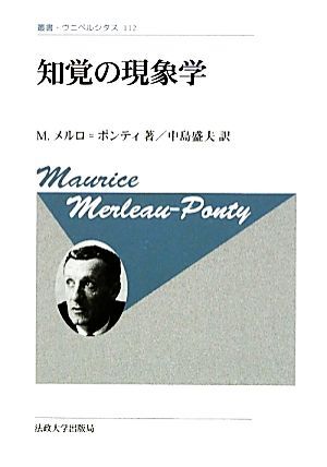 知覚の現象学 新装版 叢書・ウニベルシタス112/モーリスメルロ=ポンティ【著】,中島盛夫【訳】