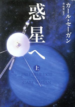 惑星へ(上)／カール・セーガン(著者),岡明人(訳者),辻篤子(訳者),五十嵐道子(訳者),瀬川茂子(訳者)_画像1