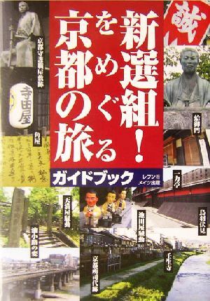 新選組！をめぐる京都の旅 ガイドブック／レブン(著者)_画像1