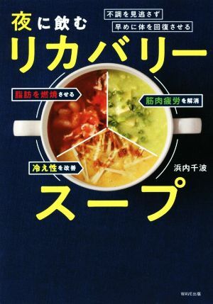 夜に飲むリカバリースープ 不調を見逃さず早めに体を回復させる／浜内千波(著者)_画像1