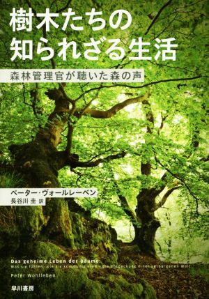 樹木たちの知られざる生活 森林管理官が聴いた森の声／ペーター・ヴォールレーベン(著者),長谷川圭(訳者)_画像1