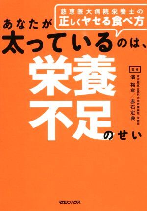 あなたが太っているのは、栄養不足のせい 慈恵医大病院栄養士の正しくヤセる食べ方／濱裕宣,赤石定典_画像1