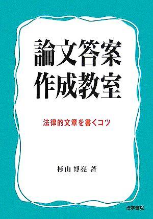 論文答案作成教室 法律的文章を書くコツ／杉山博亮(著者)_画像1