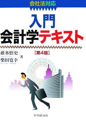 入門会計学テキスト／碓氷悟史(著者),柴田寛幸(著者)_画像1