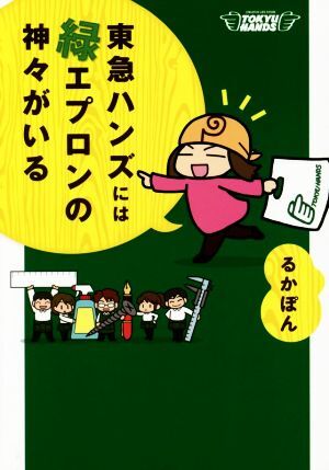 東急ハンズには緑エプロンの神々がいる　コミックエッセイ ＭＦ　ｃｏｍｉｃ　ｅｓｓａｙ／るかぽん(著者)_画像1