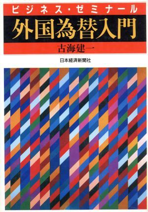 外国為替入門 ビジネス・ゼミナール／古海建一(著者)_画像1