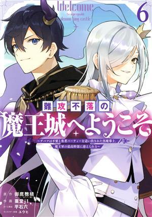 難攻不落の魔王城へようこそ(６) デバフは不要と勇者パーティーを追い出された黒魔導士、魔王軍の最高幹部に迎えられる ガンガンＣ／蚕堂ｊ_画像1