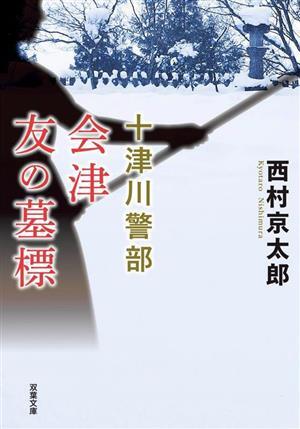 会津　友の墓標　新装版 十津川警部 双葉文庫／西村京太郎(著者)_画像1