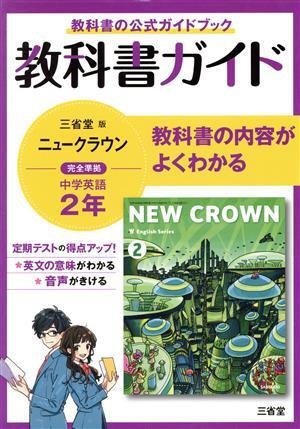 教科書ガイド　三省堂版完全準拠　ニュークラウン　中学英語　２年／三省堂編修所(編者)_画像1