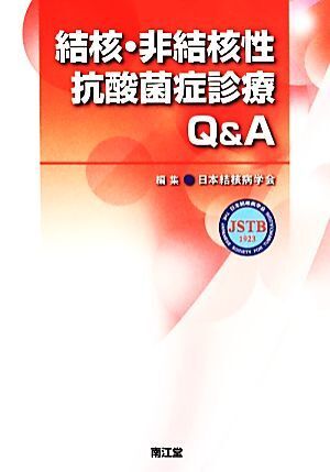 結核・非結核性抗酸菌症診療Ｑ＆Ａ／日本結核病学会(編者)_画像1