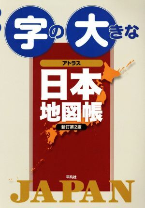 字の大きな　アトラス　日本地図帳　新訂第２版／平凡社(編者)_画像1