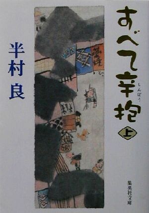 すべて辛抱(上) 集英社文庫／半村良(著者)_画像1