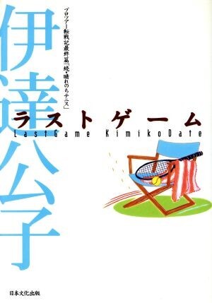 ラストゲーム プロツアー転戦記最終篇「続・晴れのちテニス」／伊達公子(著者)_画像1