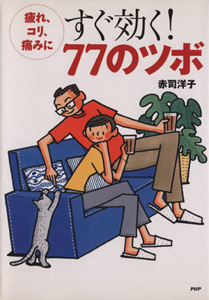 疲れ、コリ、痛みにすぐ効く！７７のツボ／赤司洋子(著者)_画像1