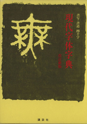 現代字体字典　改訂新版 書写・書道　四千字／日本書道教育研究所(編者)_画像1