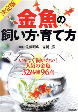 決定版　金魚の飼い方・育て方 いますぐ飼いたい！人気の金魚３２品種９６点／佐藤昭広，森岡篤【監修】_画像1