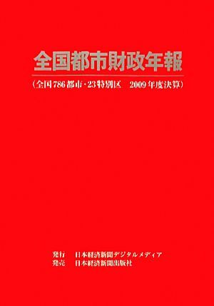 全国都市財政年報(２００９年度決算)／日本経済新聞デジタルメディア(著者)